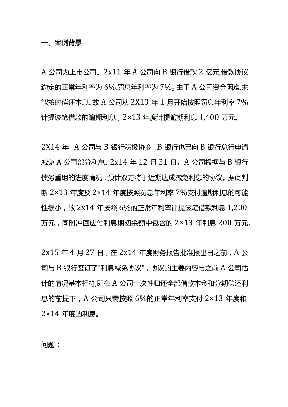 记账实操资产负债表日后的债务重组的会计处理.docx_第2页