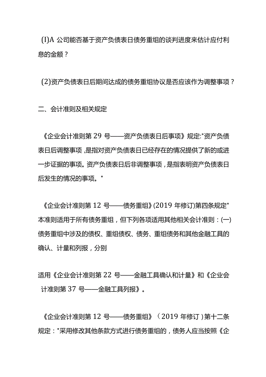 记账实操资产负债表日后的债务重组的会计处理.docx_第3页