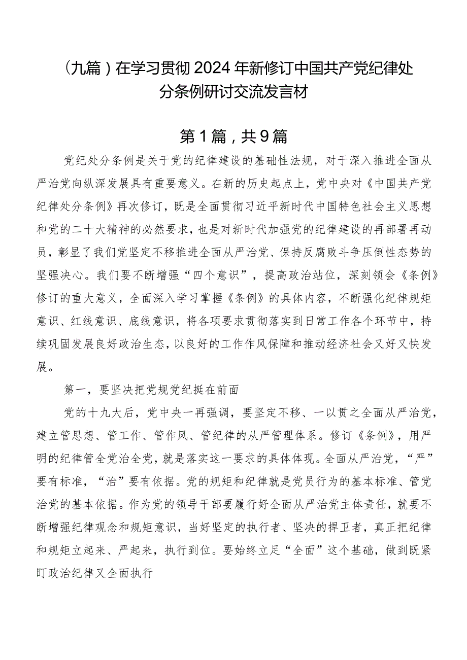 （九篇）在学习贯彻2024年新修订中国共产党纪律处分条例研讨交流发言材.docx_第1页