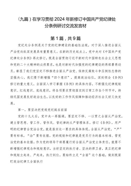 （九篇）在学习贯彻2024年新修订中国共产党纪律处分条例研讨交流发言材.docx