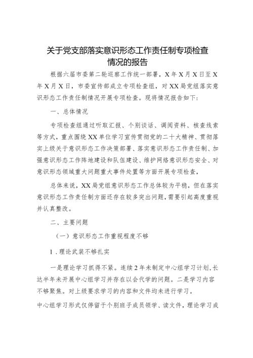 党支部落实意识形态工作责任制专项检查情况的总结报告1500字.docx