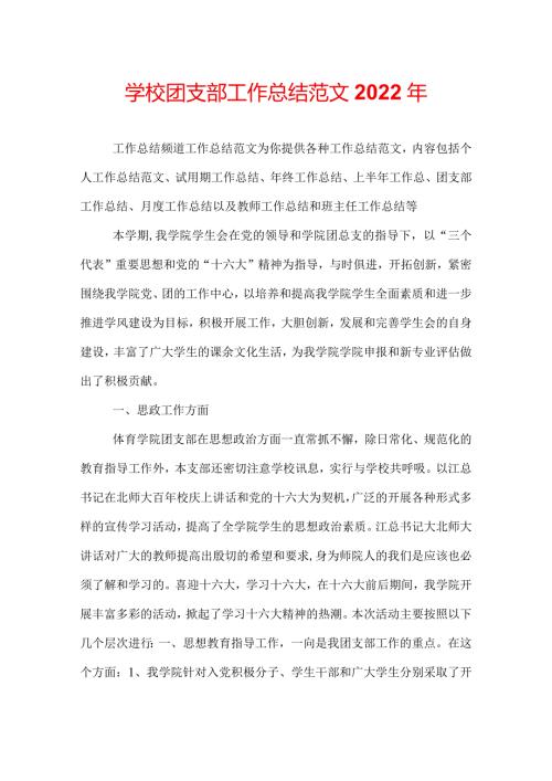 学校团支部工作总结范文2022年.docx