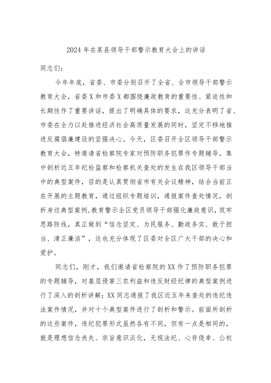 2024年在某县领导干部警示教育大会上的讲话(1).docx_第1页