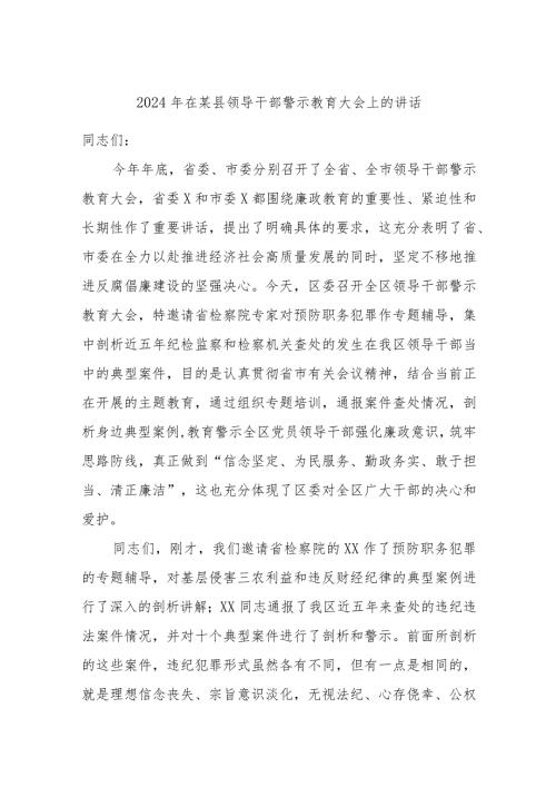 2024年在某县领导干部警示教育大会上的讲话(1).docx