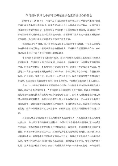学习新时代推动中部地区崛起座谈会重要讲话心得体会02.docx