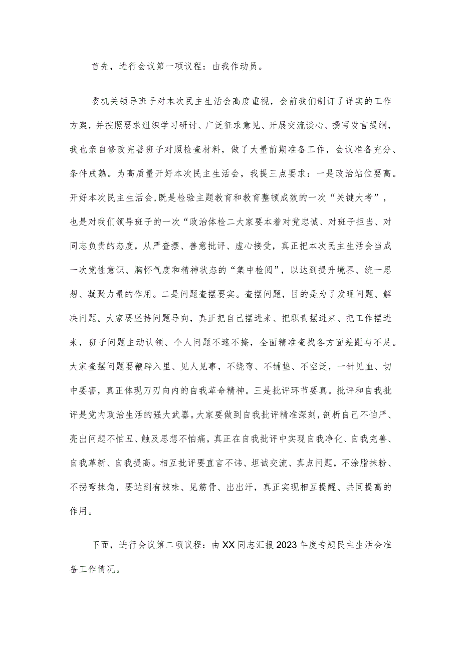 在市纪委监委领导班子主题教育暨教育整顿民主生活会上的主持词和总结讲话(1).docx_第2页