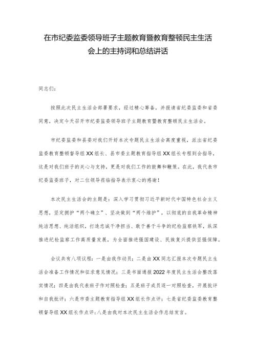 在市纪委监委领导班子主题教育暨教育整顿民主生活会上的主持词和总结讲话(1).docx
