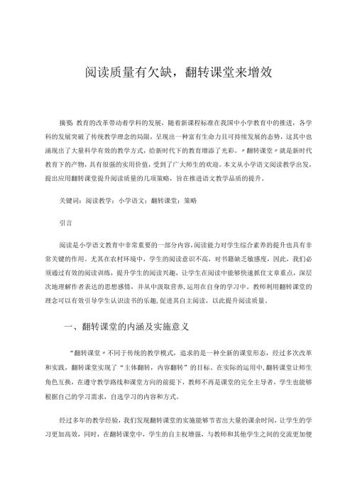 阅读质量有欠缺翻转课堂来增效论文.docx