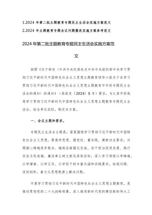 2024年第二批主题教育专题民主生活会实施方案及民主生活会会议问题整改实施方案参考范文2篇汇编.docx