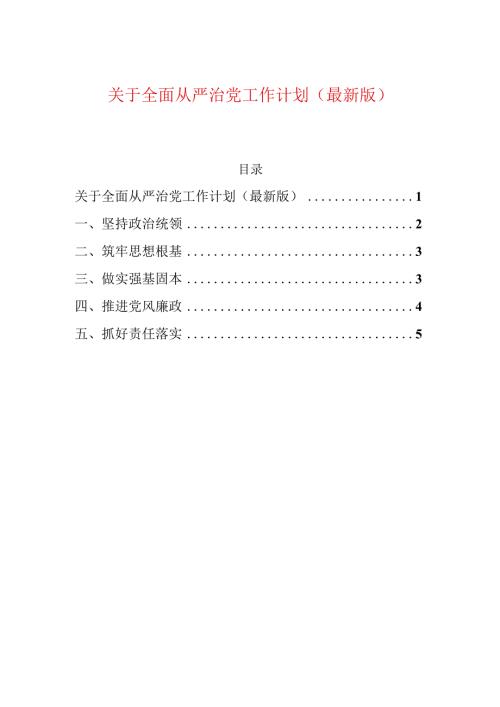 关于全面从严治党工作计划（最新版）.docx