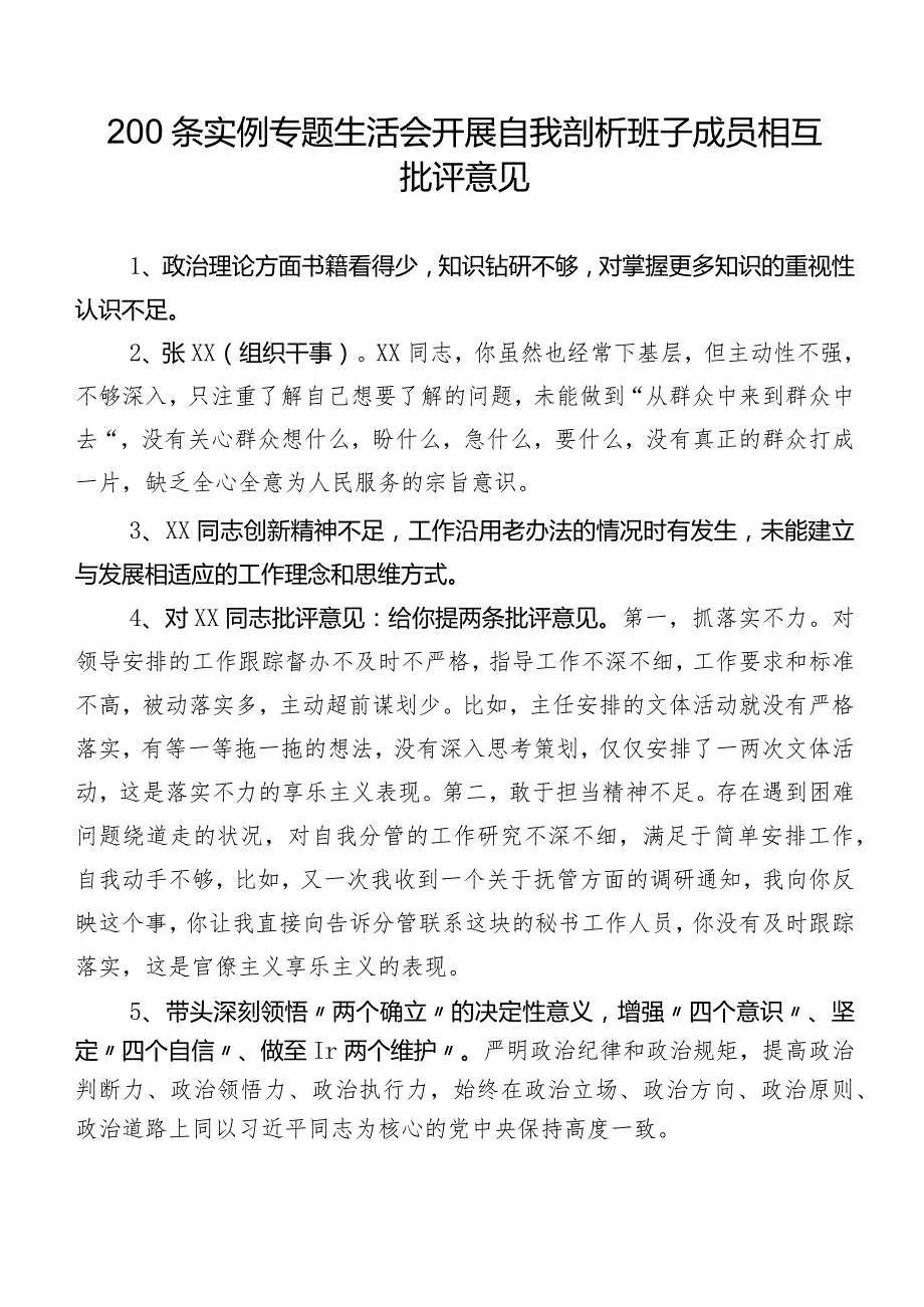 200条实例专题生活会开展自我剖析班子成员相互批评意见.docx_第1页