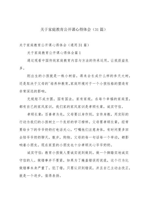 关于家庭教育公开课心得体会（31篇）.docx