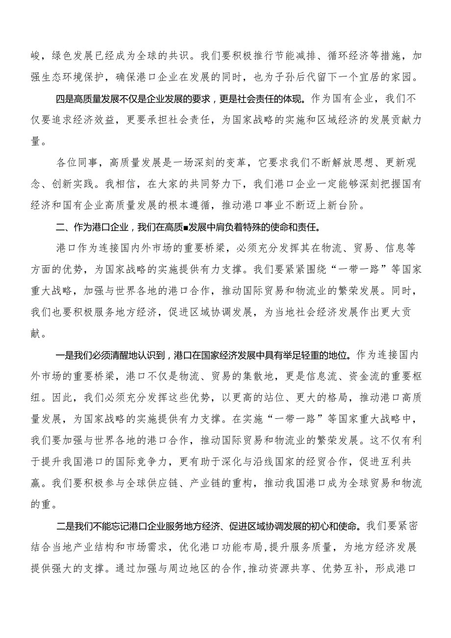 （多篇汇编）2024年以党建引领新时代国有企业高质量发展的研讨交流发言材.docx_第2页