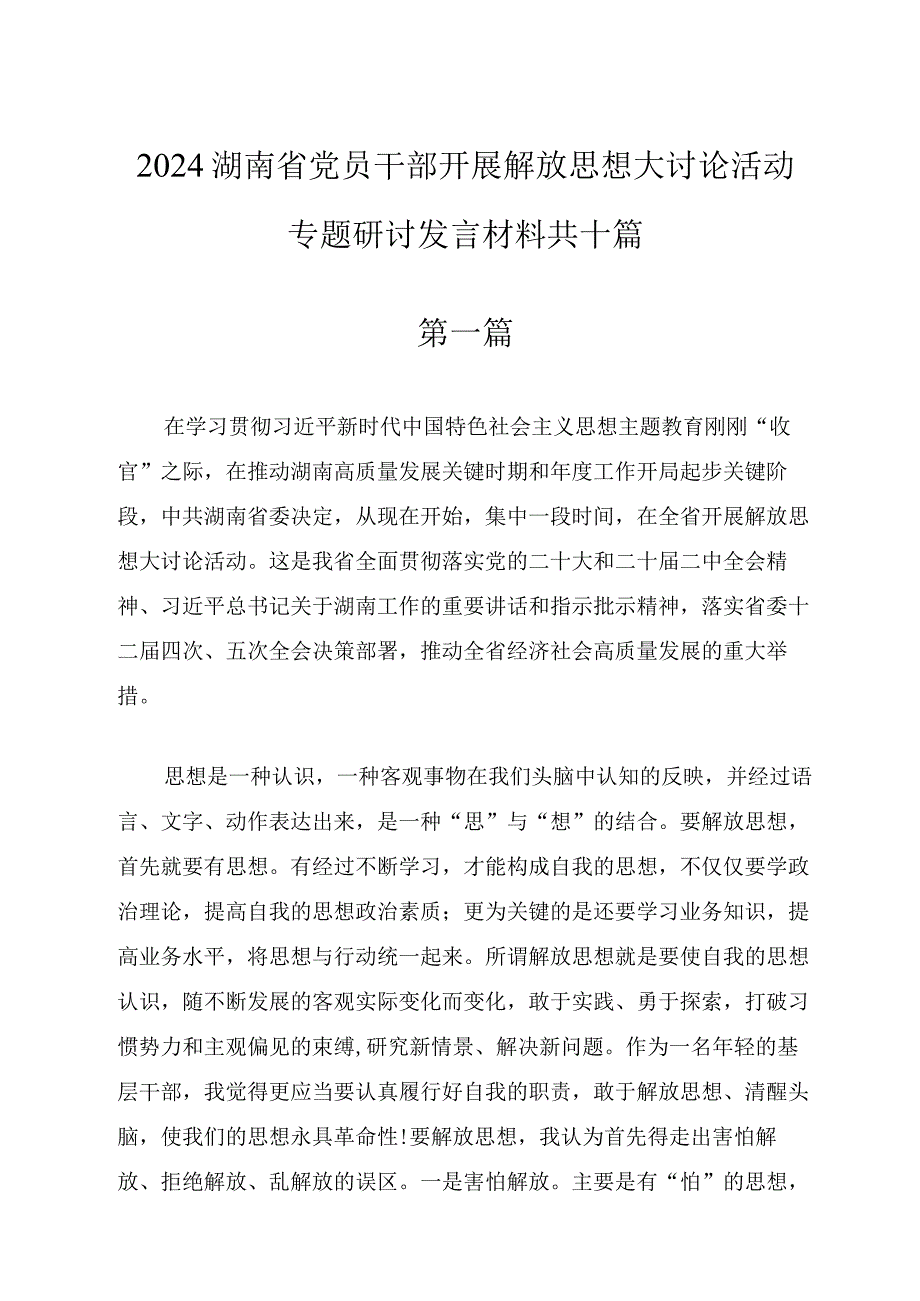 2024开展解放思想大讨论活动研讨发言材料10篇.docx_第1页
