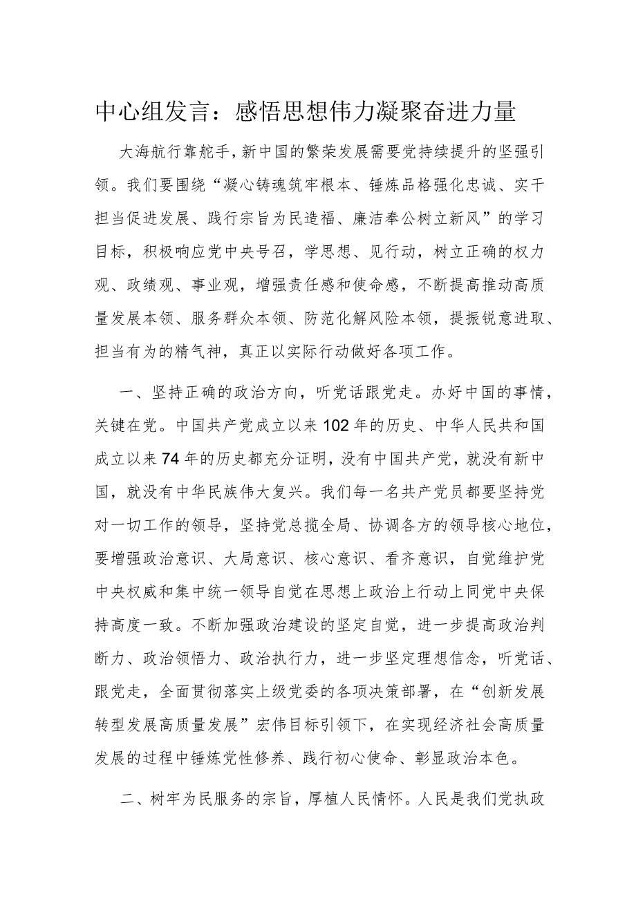 中心组发言：感悟思想伟力凝聚奋进力量.docx_第1页