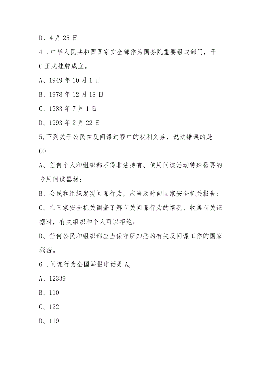 2024年全民国家安全教育日（4.15）知识竞赛题库及答案.docx_第2页