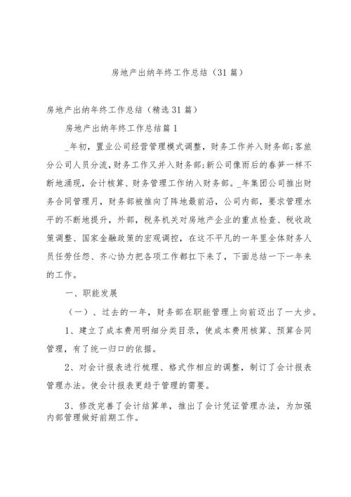 房地产出纳年终工作总结（31篇）.docx