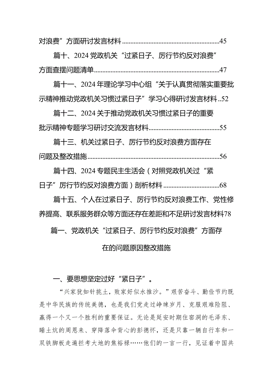 党政机关“过紧日子、厉行节约反对浪费”方面存在的问题原因整改措施15篇（精编版）.docx_第2页