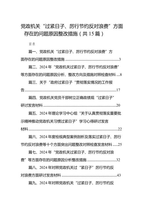 党政机关“过紧日子、厉行节约反对浪费”方面存在的问题原因整改措施15篇（精编版）.docx