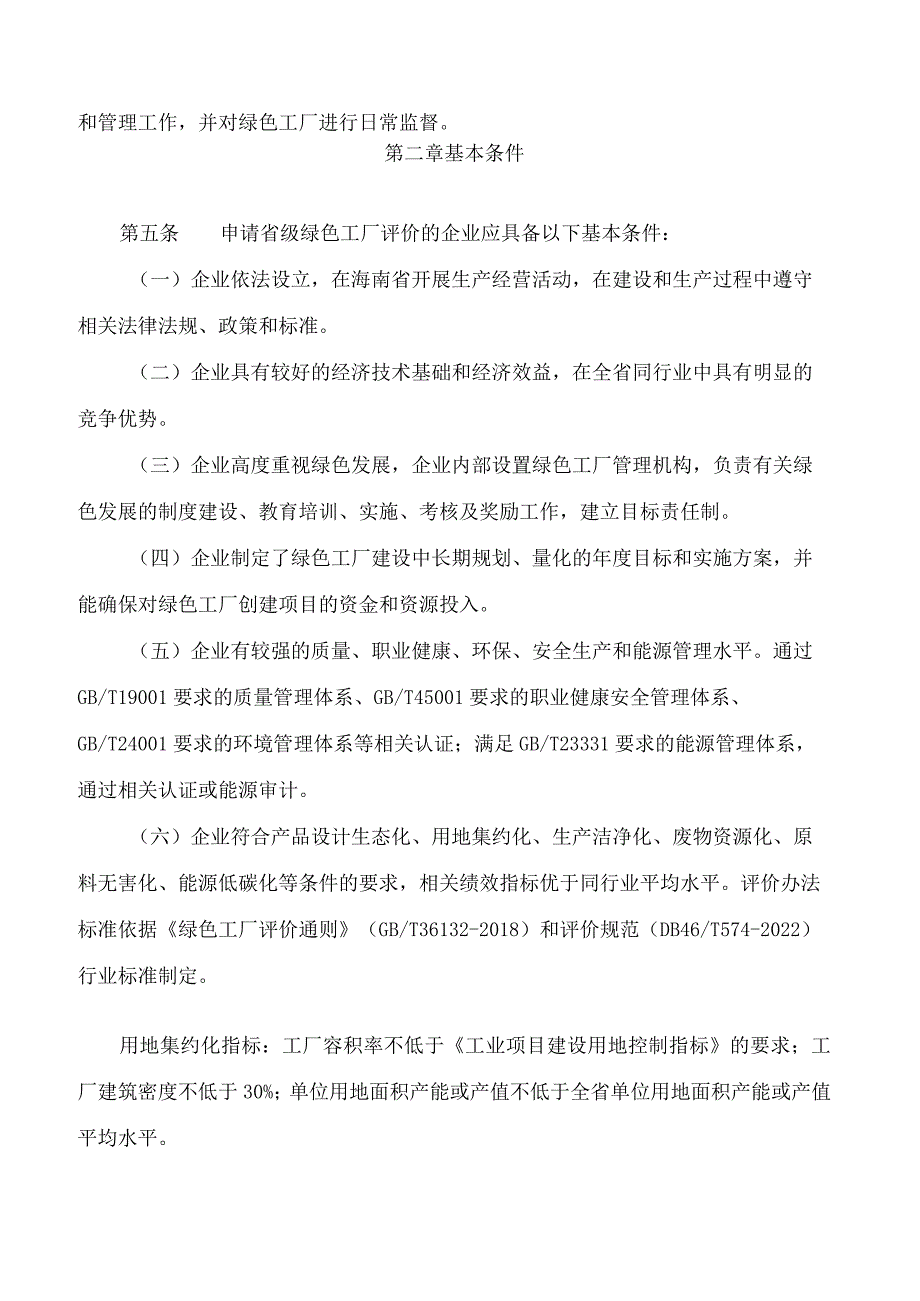 海南省工业和信息化厅关于印发《海南省绿色工厂评价管理办法(试行)》的通知.docx_第2页