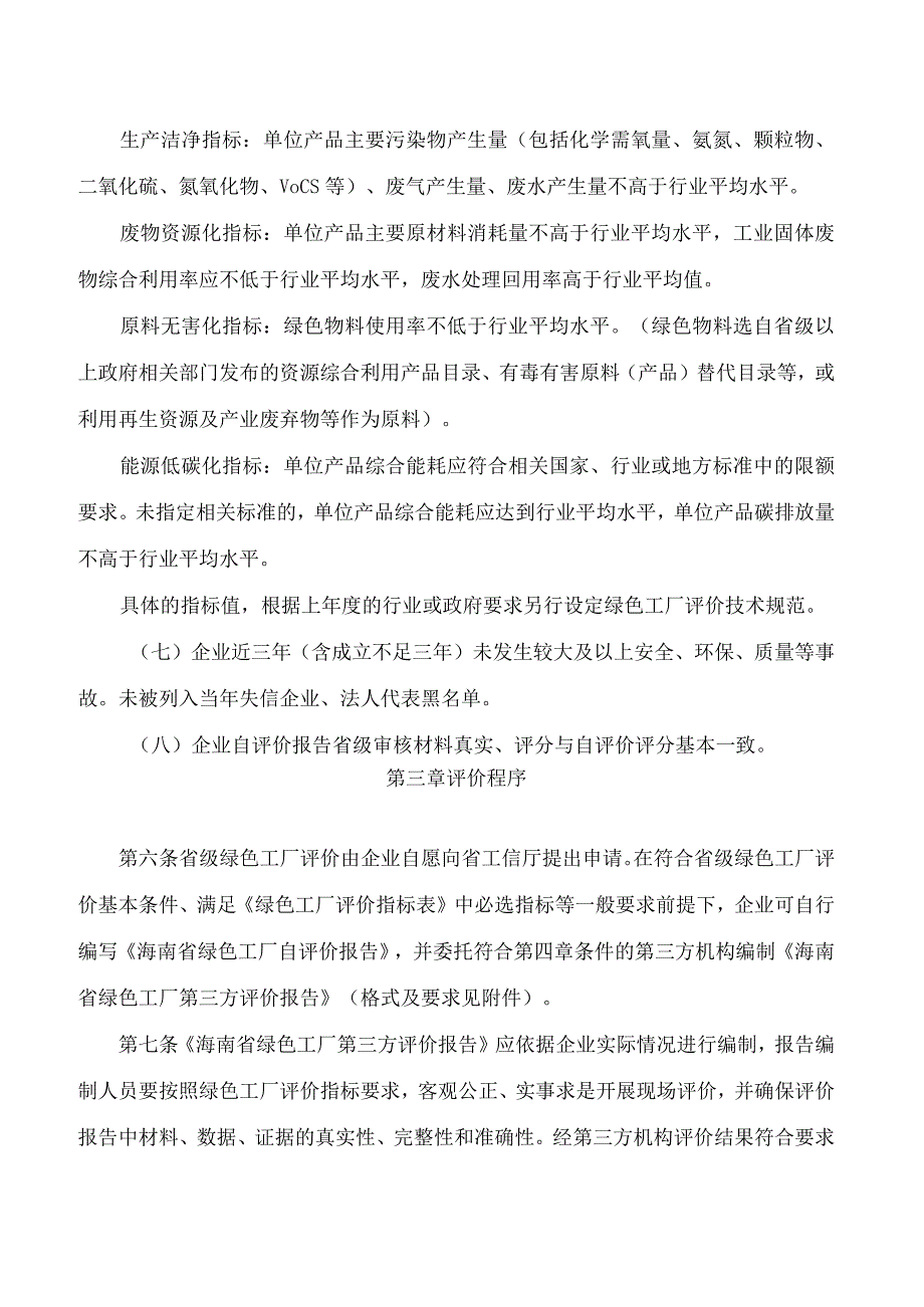 海南省工业和信息化厅关于印发《海南省绿色工厂评价管理办法(试行)》的通知.docx_第3页