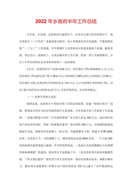 2022年乡政府半年工作总结.docx