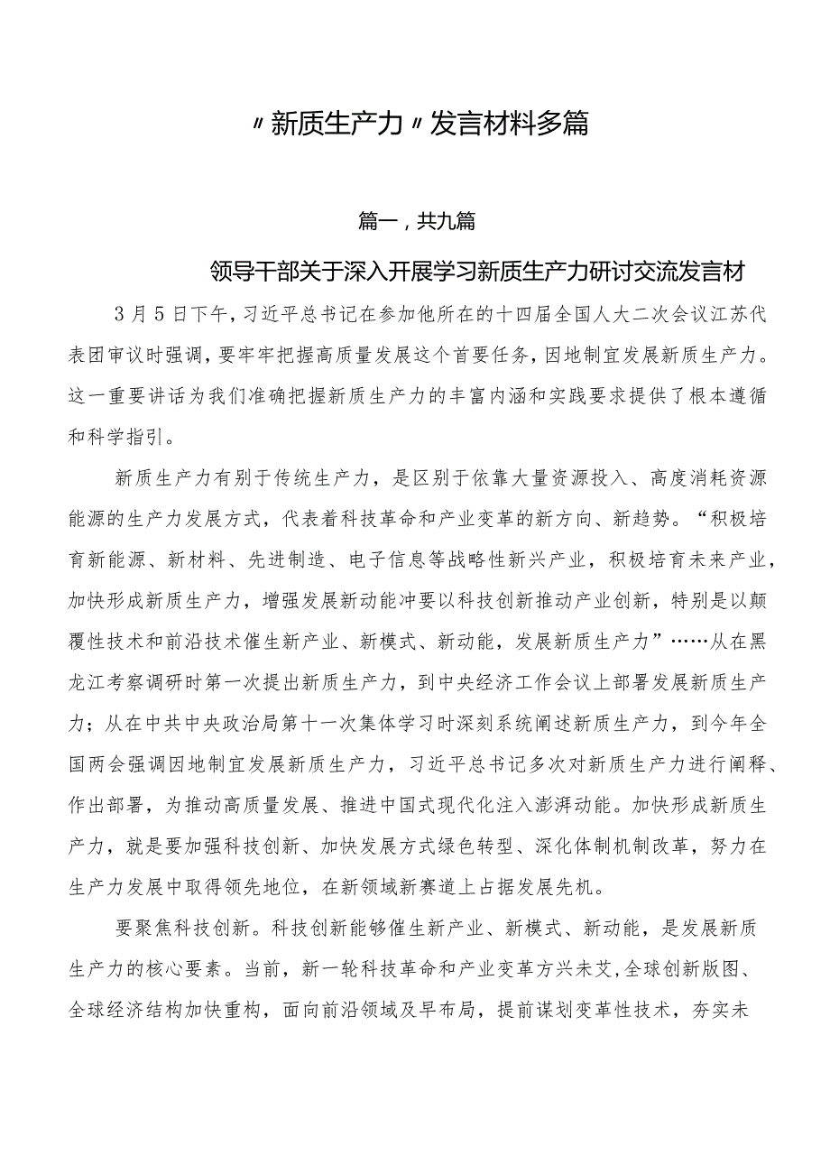 “新质生产力”发言材料多篇.docx_第1页