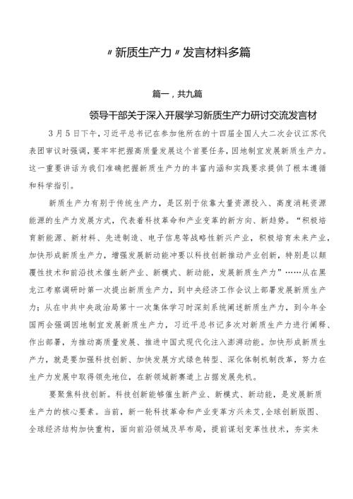 “新质生产力”发言材料多篇.docx