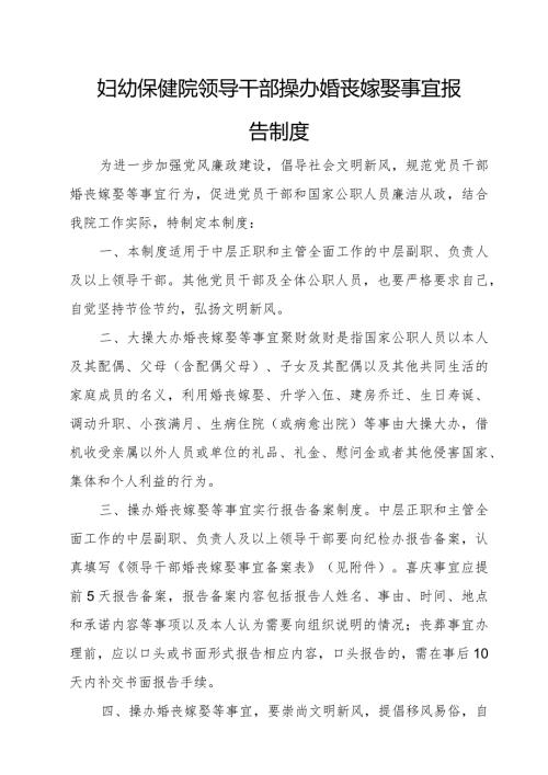 妇幼保健院领导干部操办婚丧嫁娶事宜报告制度.docx