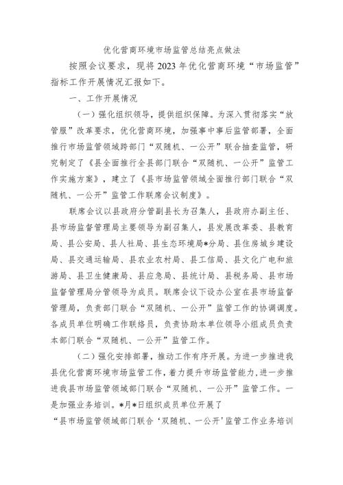 优化营商环境市场监管总结亮点做法.docx