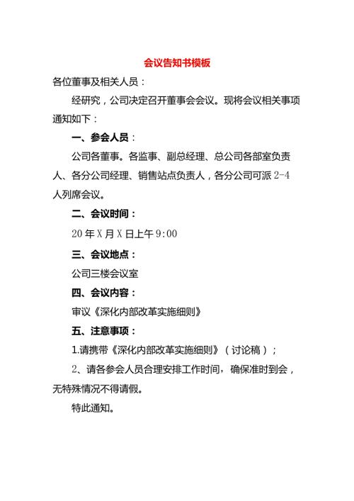 会议告知书模板.docx