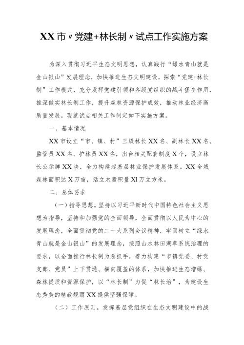 XX市“党建＋林长制”试点工作实施方案.docx