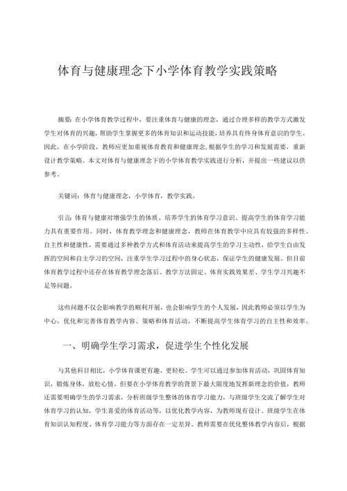 体育与健康理念下小学体育教学实践策略研究论文.docx
