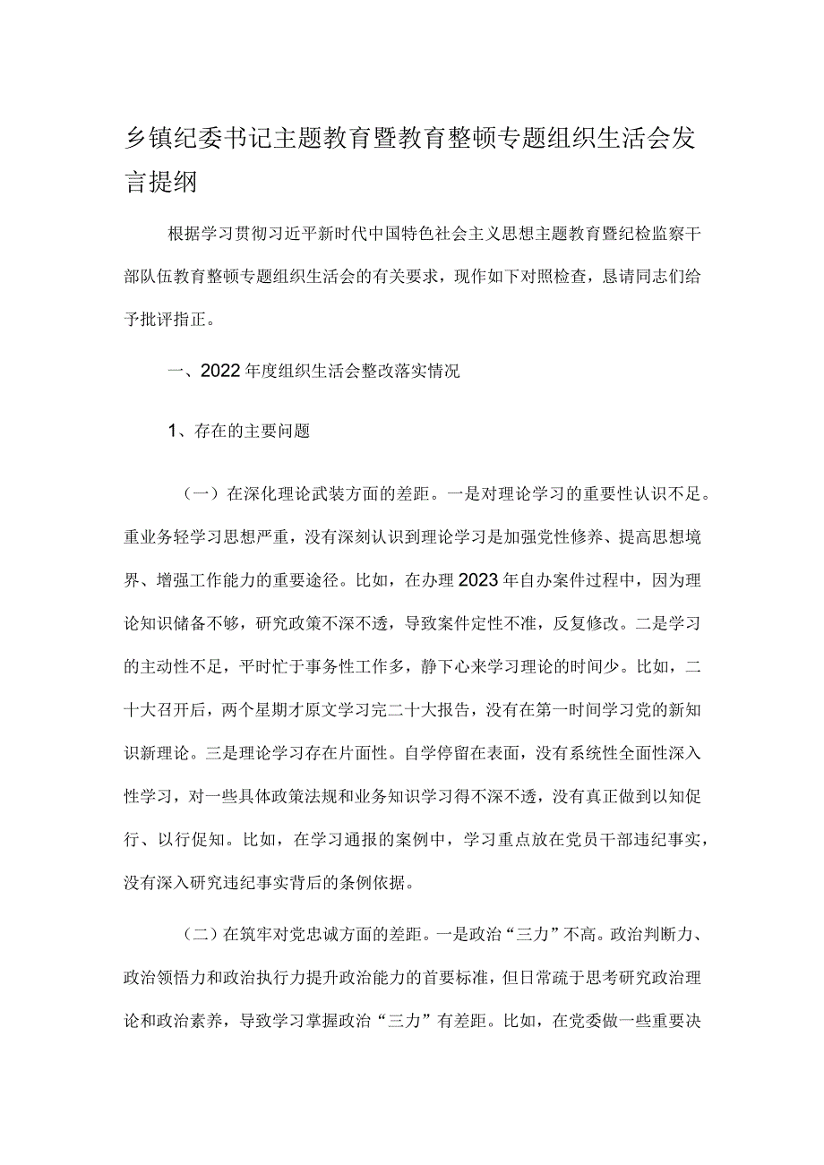 乡镇纪委书记主题教育暨教育整顿专题组织生活会发言提纲(1).docx_第1页