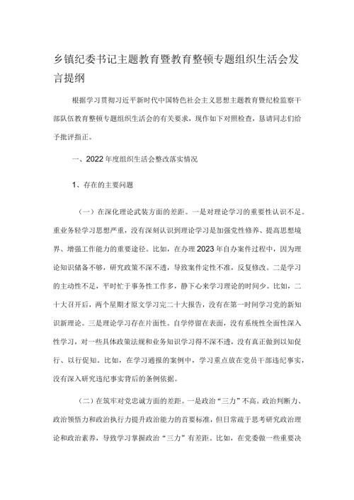 乡镇纪委书记主题教育暨教育整顿专题组织生活会发言提纲(1).docx