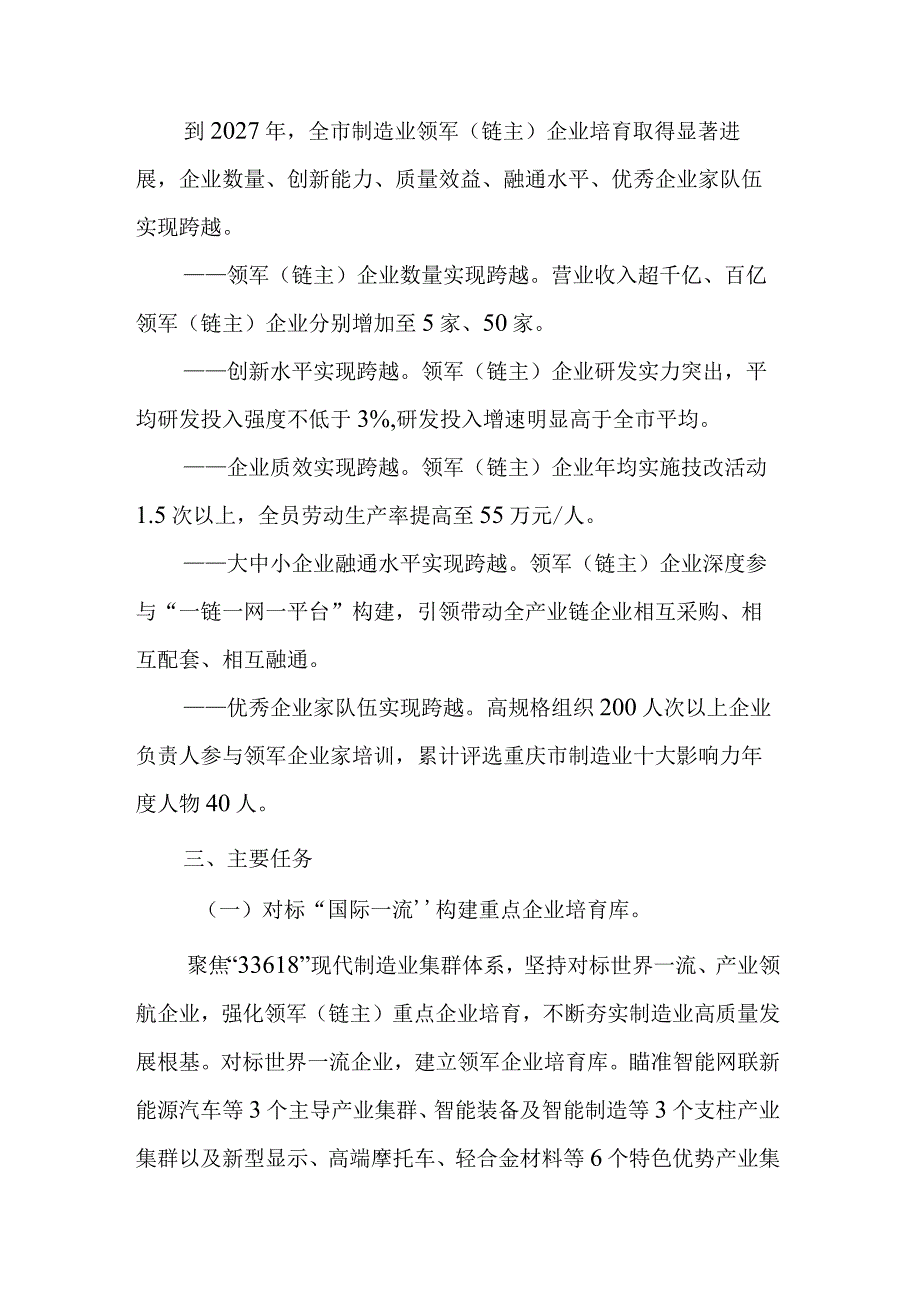 重庆市制造业领军（链主）企业跨越发展“鲲鹏”行动计划（2024—2027年）.docx_第2页