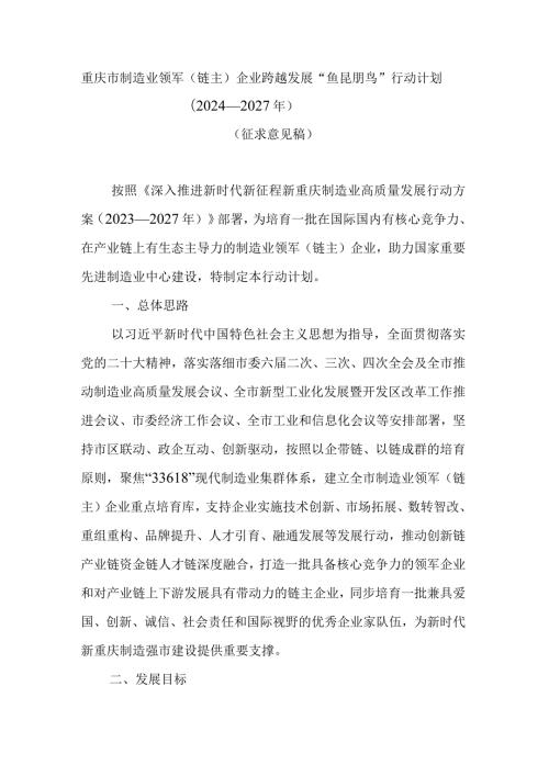 重庆市制造业领军（链主）企业跨越发展“鲲鹏”行动计划（2024—2027年）.docx