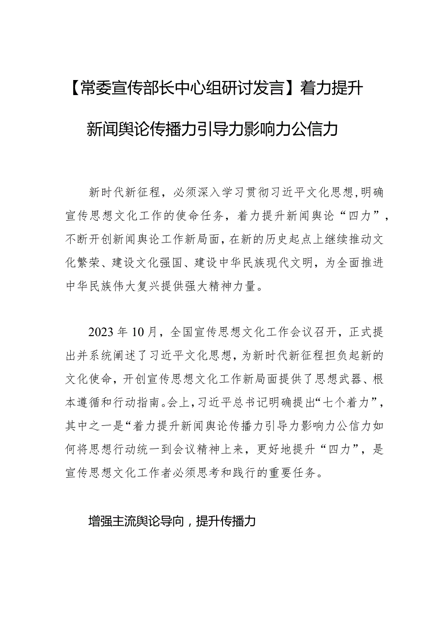 【常委宣传部长中心组研讨发言】着力提升新闻舆论传播力引导力影响力公信力.docx_第1页