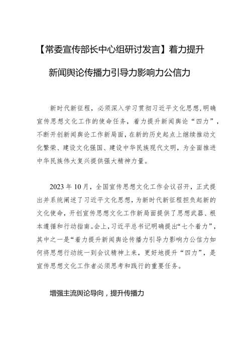 【常委宣传部长中心组研讨发言】着力提升新闻舆论传播力引导力影响力公信力.docx