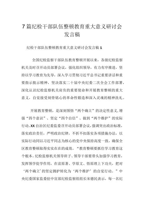 7篇纪检干部队伍整顿教育重大意义研讨会发言稿.docx