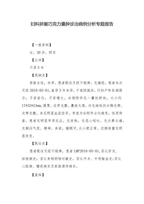 妇科卵巢巧克力囊肿诊治病例分析专题报告.docx