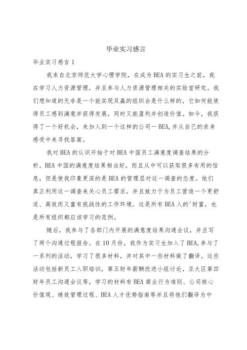 毕业实习感言.docx