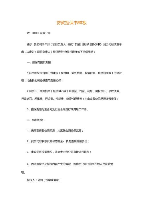贷款担保书样板.docx