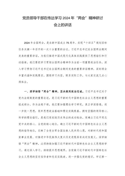 党员领导干部在传达学习2024年“两会”精神研讨会上的讲话.docx