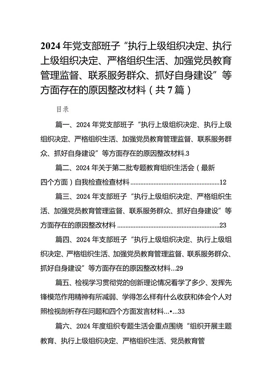2024年党支部班子“执行上级组织决定、执行上级组织决定、严格组织生活、加强党员教育管理监督、联系服务群众、抓好自身建设”等方面存在(1)(1).docx_第1页