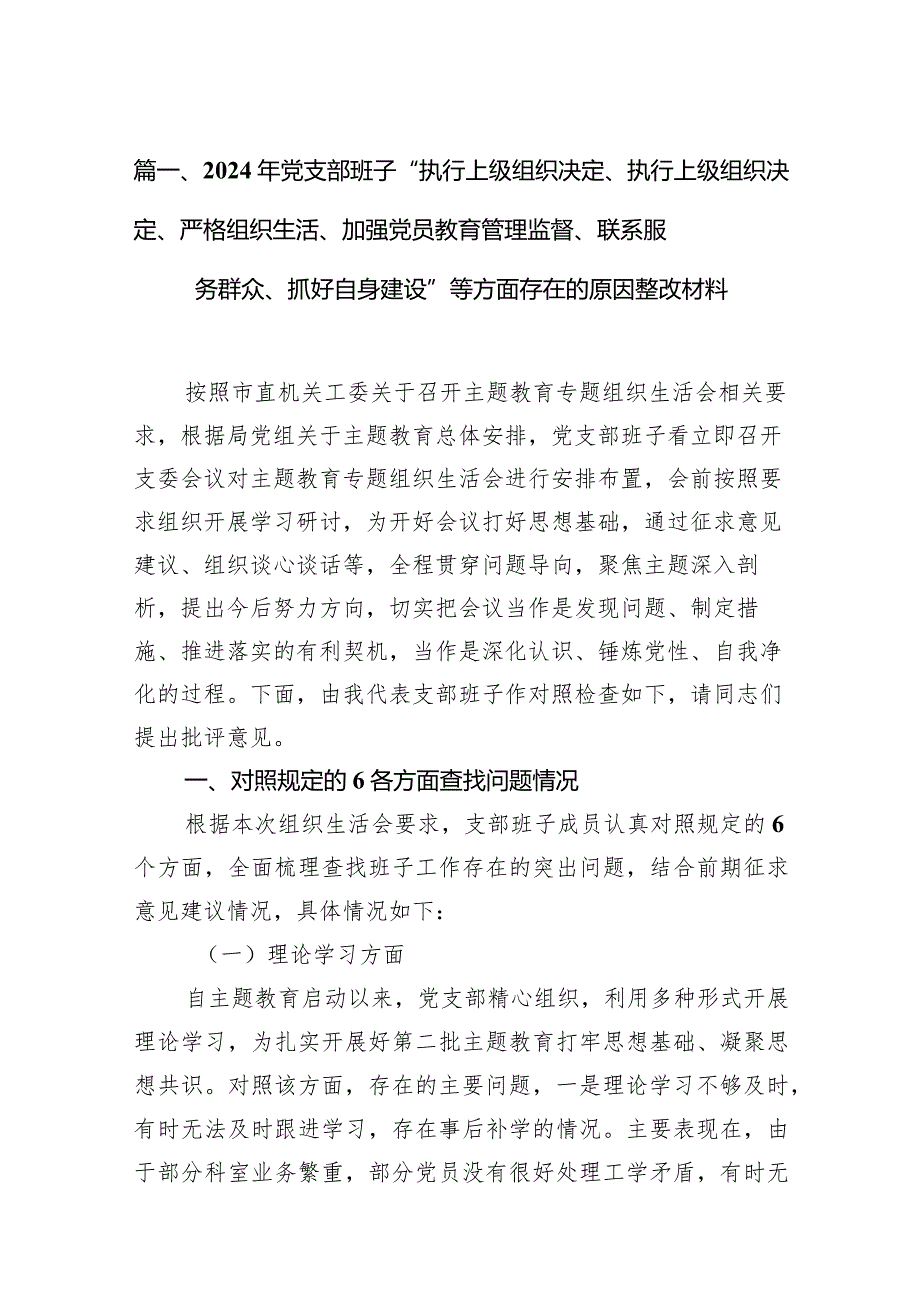 2024年党支部班子“执行上级组织决定、执行上级组织决定、严格组织生活、加强党员教育管理监督、联系服务群众、抓好自身建设”等方面存在(1)(1).docx_第3页