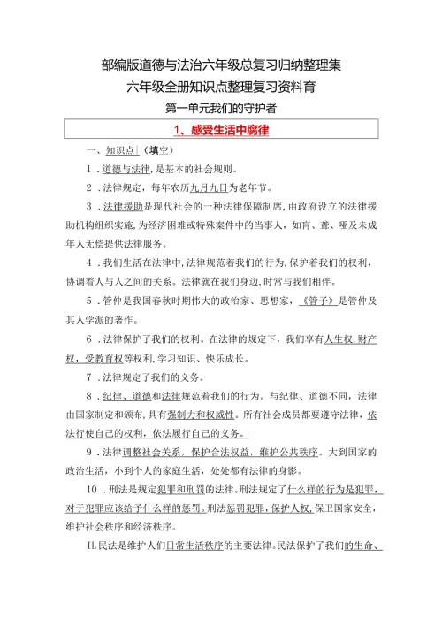部编版道德与法治六年级总复习归纳整理集.docx