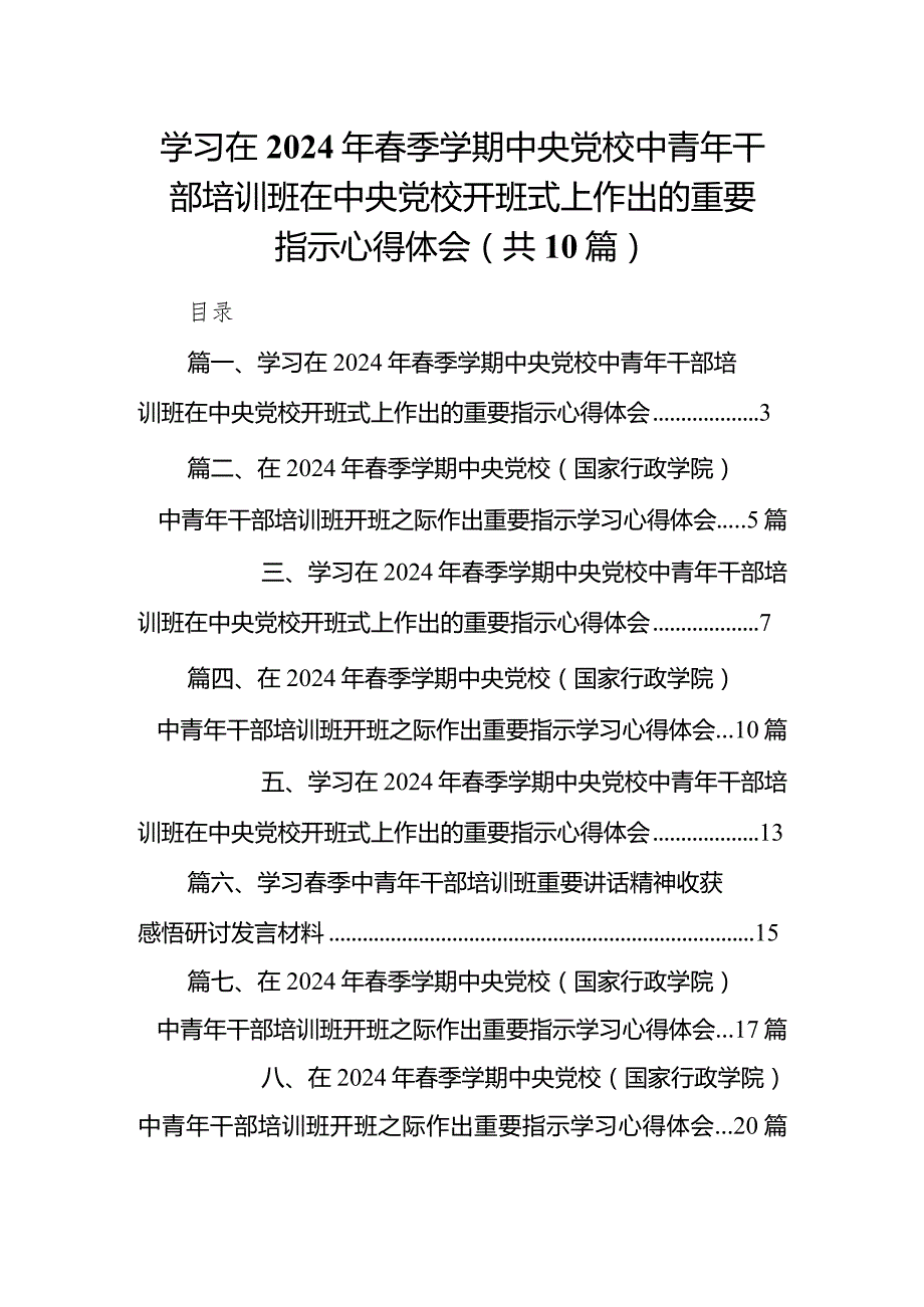 （10篇）学习在2024年季学期中央党校中青年干部培训班在中央党校开班式上作出的重要指示心得体会合集.docx_第1页