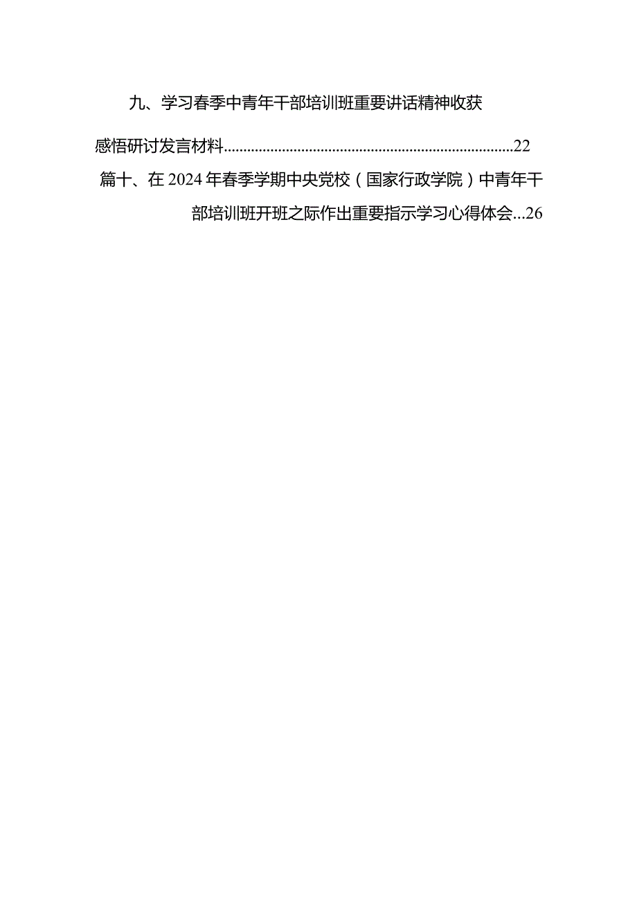 （10篇）学习在2024年季学期中央党校中青年干部培训班在中央党校开班式上作出的重要指示心得体会合集.docx_第2页