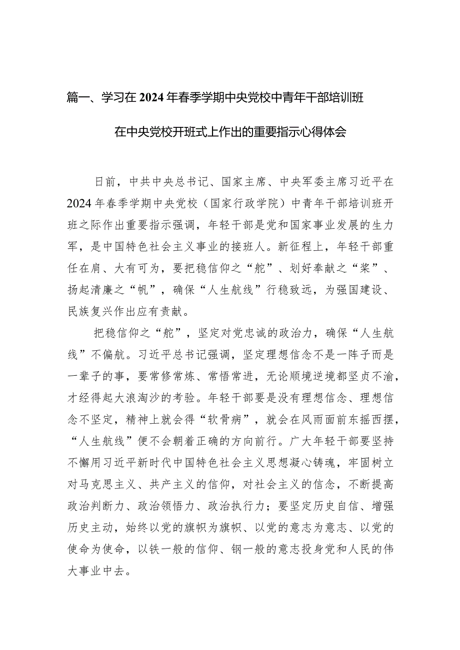 （10篇）学习在2024年季学期中央党校中青年干部培训班在中央党校开班式上作出的重要指示心得体会合集.docx_第3页